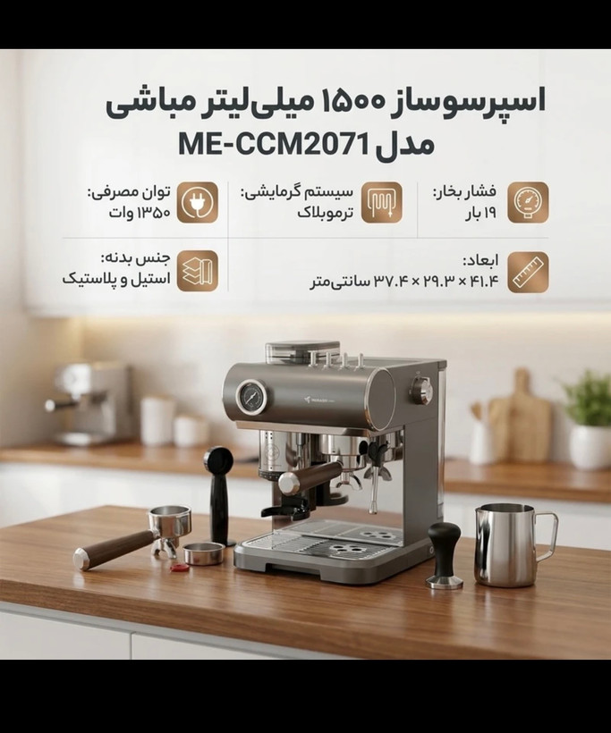 اسپرسوساز مباشی مدل ME-CCM2071 ظرفیت ۱.۵ لیتر